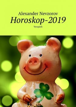 Книга "Horoskop-2019. Verspielt" – Александр Невзоров, Alexander Nevzorov