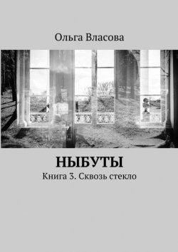 Книга "Ныбуты. Книга 3. Сквозь стекло" – Ольга Власова, 2015