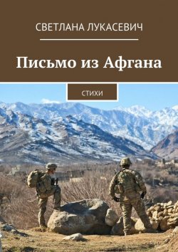 Книга "Письмо из Афгана. Стихи" – Светлана Лукасевич