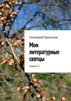 Книга "Мои литературные святцы" – Геннадий Красухин
