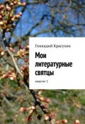 Мои литературные святцы (Геннадий Красухин)