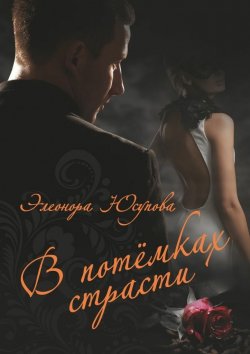 Книга "В потемках страсти" – Элеонора Юсупова