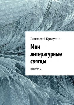 Книга "Мои литературные святцы" – Геннадий Красухин