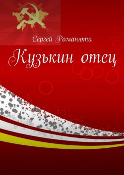 Книга "Кузькин отец" – Сергей Романюта