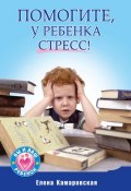Книга "Помогите, у ребенка стресс!" (Елена Камаровская, 2012)