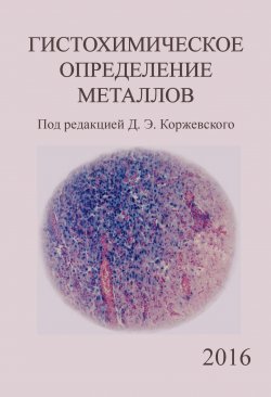 Книга "Гистохимическое определение металлов" – , 2016
