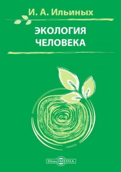 Книга "Экология человека" – Ирина Ильиных