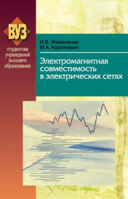 Книга "Электромагнитная совместимость в электрических сетях" – М. А. Короткевич, 2012