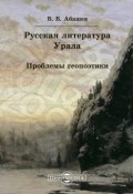 Русская литература Урала. Проблемы геопоэтики (Владимир Абашев, 2014)