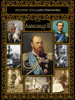 Книга "Александр III" – , 2017