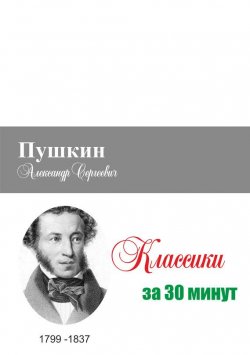 Книга "Пушкин за 30 минут" {Классики за 30 минут} – 