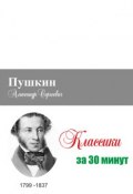 Книга "Пушкин за 30 минут" ()