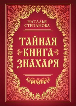 Книга "Тайная книга знахаря" – Наталья Степанова, 2017