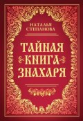 Тайная книга знахаря (Наталья Степанова, 2017)