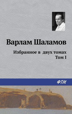 Книга "Избранное в двух томах. Том I" – Варлам Шаламов