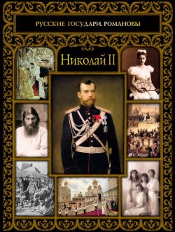 Книга "Николай II" – Тамара Эйдельман, 2017