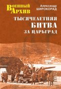 Книга "Тысячелетняя битва за Царьград" (Александр Широкорад, 2013)