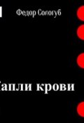 Капли крови (Федор Сологуб, 1992)