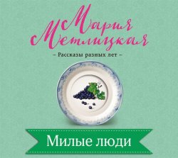 Книга "Милые люди" – Мария Метлицкая, 2017
