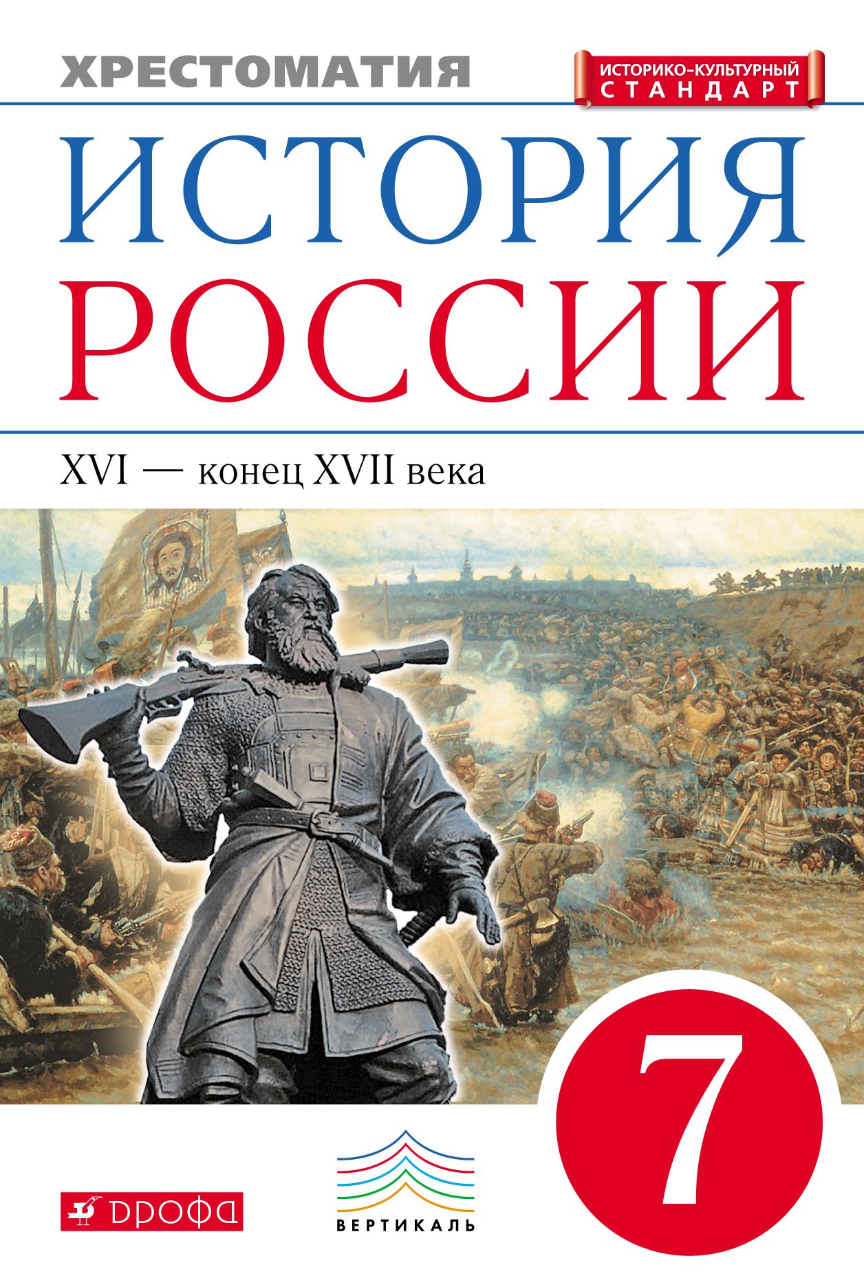 История росси 7. История России XVI конец XVII века 7. История России. XVI-XVII века. 7 Класс.. Хрестоматия история. Хрестоматия по истории России.