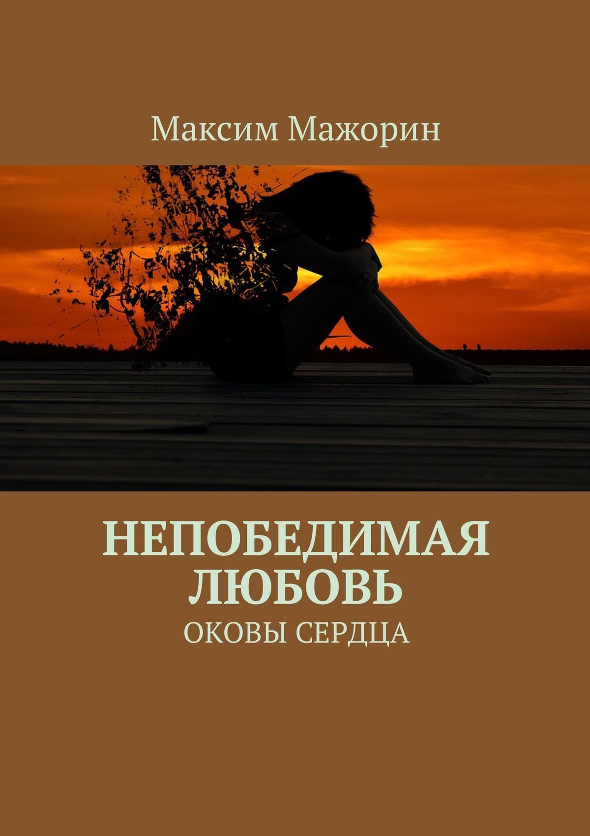 Непобедимая любовь. Любовь непобедима. Любовь сила непобедимая. Нашу любовь непобедима. Непобедима моя любовь.