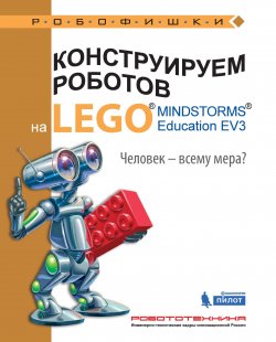 Книга "Конструируем роботов на LEGO MINDSTORMS Education EV3. Человек – всему мера?" – , 2017