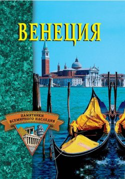 Книга "Венеция" {Памятники всемирного наследия} – , 2003