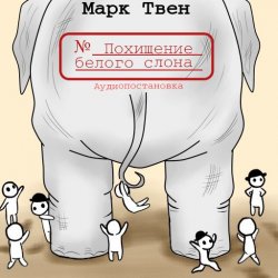 Книга "Похищение белого слона" – Марк Твен