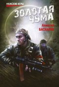 Книга "Золотая чума" (Алексей Баскаков, 2013)