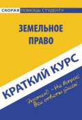 Книга "Земельное право. Краткий курc" (Коллектив авторов, 2015)