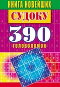 Книга новейших судоку. 390 головоломок (, 2017)