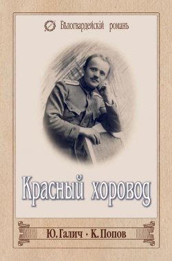 Книга "Красный хоровод (сборник)" – Константин Попов, Юрий Галич, 1929