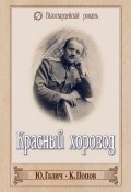 Красный хоровод (сборник) (Константин Попов, Юрий Галич, 1929)