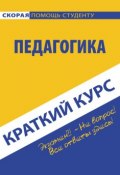 Книга "Педагогика. Краткий курc" (Коллектив авторов, 2013)