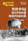 Книга "Мифы Первой мировой" (Евгений Белаш, 2012)
