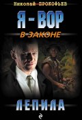 Книга "Лепила" (Николай Прокофьев, 2017)