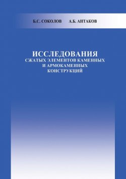 Книга "Исследования сжатых элементов каменных и армокаменных конструкций" – , 2010