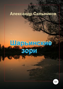 Книга "Шарьинские зори (Лирика)" – Александр Сальников, 2018