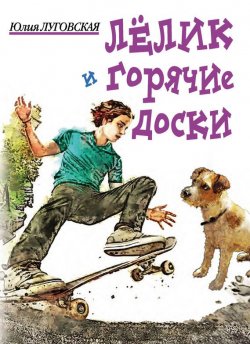 Книга "Лелик и горячие доски" – Юлия Луговская, 2012