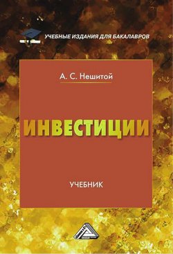 Книга "Инвестиции" – Анатолий Нешитой, 2016