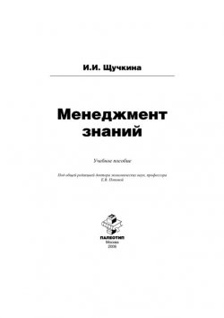 Книга "Менеджмент знаний" – Ирина Щучкина
