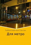 Для метро (Рыбинский Константин, 2016)