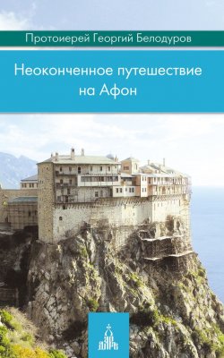Книга "Неоконченное путешествие на Афон" – Георгий Белодуров, 2014
