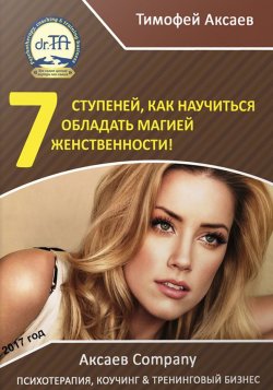 Книга "7 шагов к вашей женственности и сексуальности!" – Тимофей Александрович Аксаев, Тимофей Аксаев
