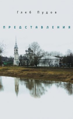 Книга "Представления (сборник)" – Глеб Пудов, 2015