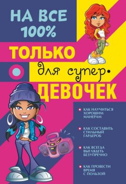 Книга "Только для супердевочек на 100%" – , 2015