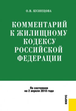 Книга "Комментарий к Жилищному кодексу Российской Федерации" – Оксана Кузнецова, 2010