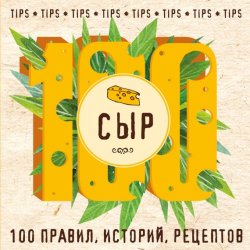 Книга "Сыр. 100 правил, историй, рецептов" – , 2016