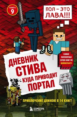 Книга "Куда приводит портал" {Дневник Стива} – Minecraft Family, 2016