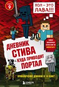 Книга "Куда приводит портал" (Minecraft Family, 2016)
